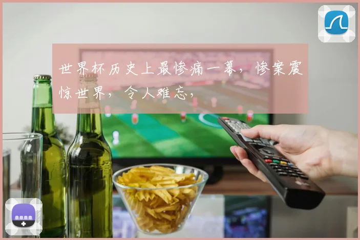 世界杯历史上最惨痛一幕，惨案震惊世界，令人难忘，