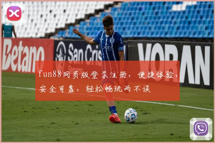fun88网页版登录注册，便捷体验，安全可靠，轻松畅玩两不误