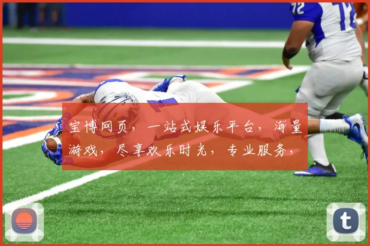 宝博网页，一站式娱乐平台，海量游戏，尽享欢乐时光，专业服务，安全可靠，诚邀体验