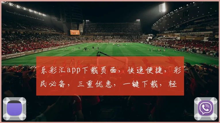 乐彩汇app下载页面，快速便捷，彩民必备，三重优惠，一键下载，轻松体验