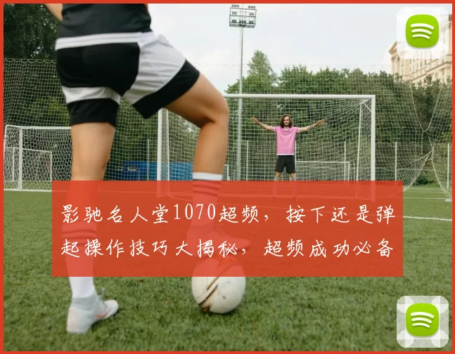 影驰名人堂1070超频，按下还是弹起操作技巧大揭秘，超频成功必备