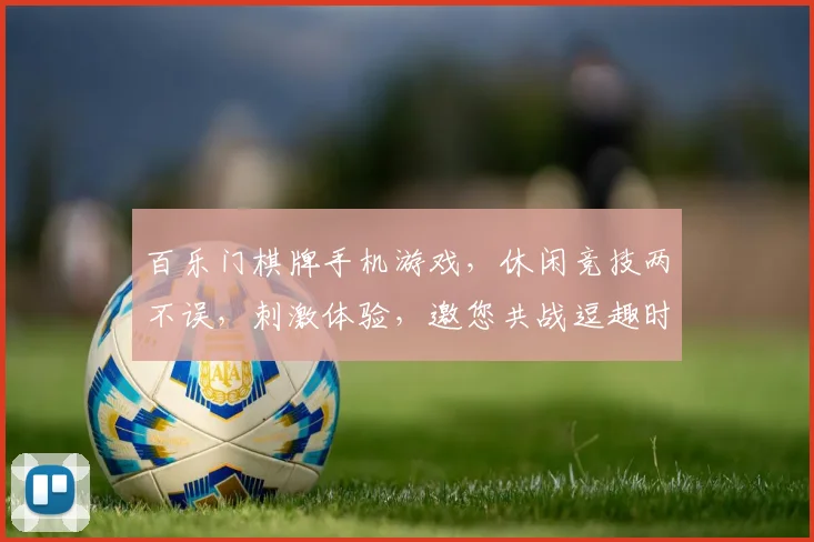 百乐门棋牌手机游戏，休闲竞技两不误，刺激体验，邀您共战逗趣时光，快来加入
