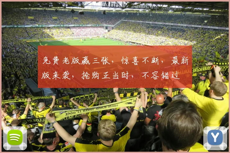 免费老版赢三张，惊喜不断，最新版来袭，抢购正当时，不容错过