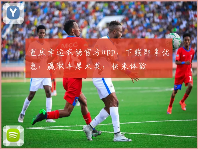 重庆幸运农场官方app，下载即享优惠，赢取丰厚大奖，快来体验