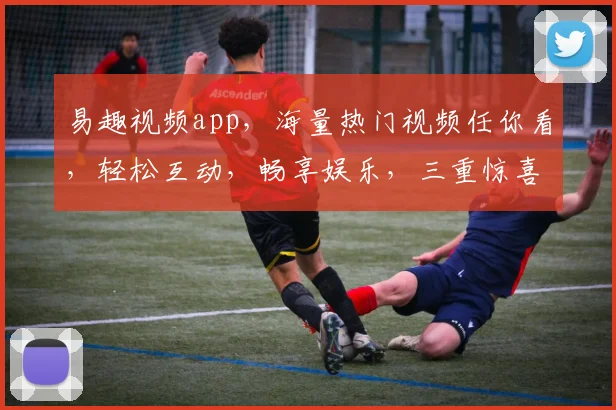 易趣视频app，海量热门视频任你看，轻松互动，畅享娱乐，三重惊喜，不容错过