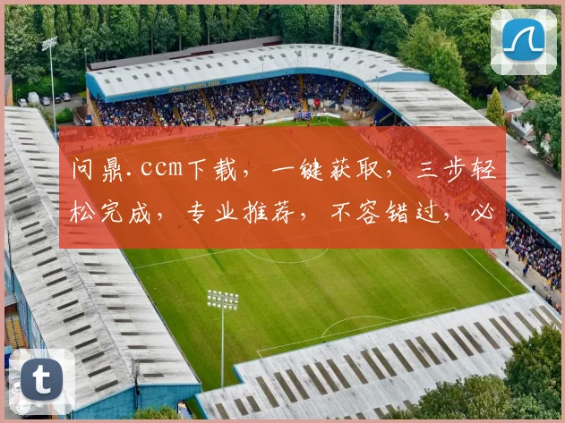 问鼎.ccm下载，一键获取，三步轻松完成，专业推荐，不容错过，必备神器